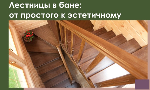 Лестницы в бане Кондопоге: от простого к эстетичному в 2026 г.